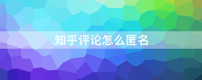 知乎评论怎么匿名