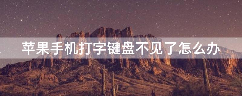 iPhone手机打字键盘不见了怎么办