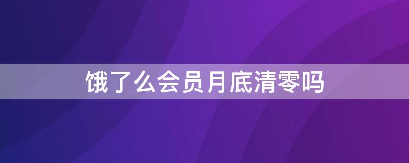 饿了么会员月底清零吗