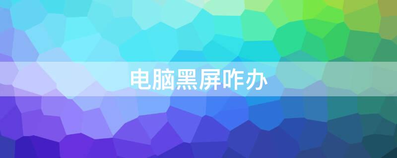 电脑黑屏咋办
