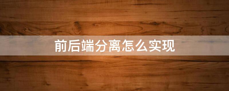 前后端分离怎么实现