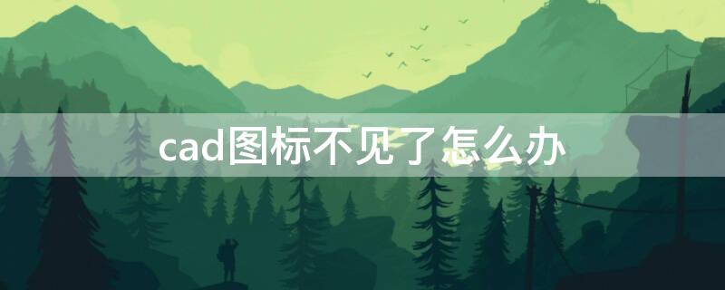 cad图标不见了怎么办