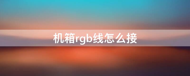 机箱rgb线怎么接