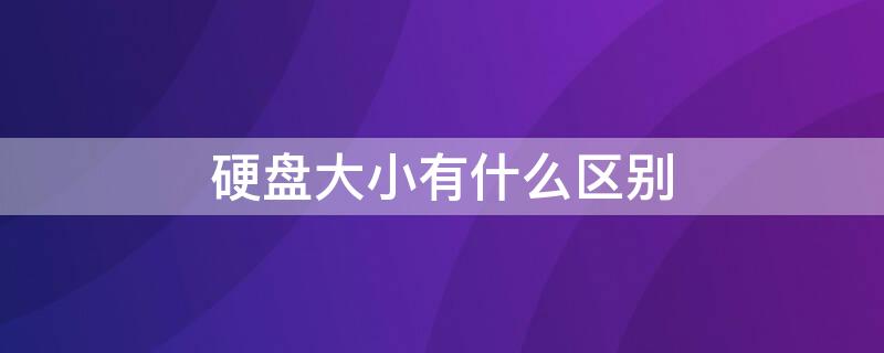 硬盘大小有什么区别