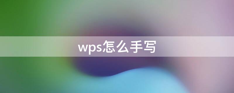 wps怎么手写