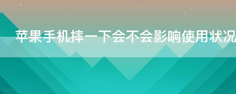 iPhone手机摔一下会不会影响使用状况