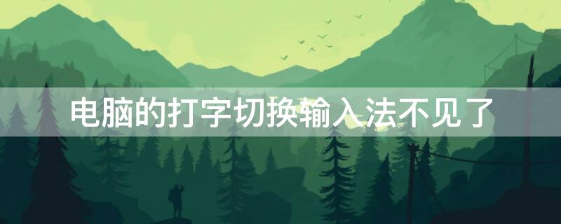 电脑的打字切换输入法不见了