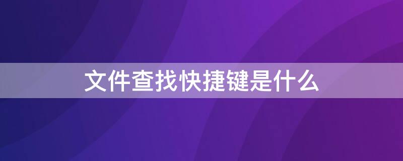 文件查找快捷键是什么