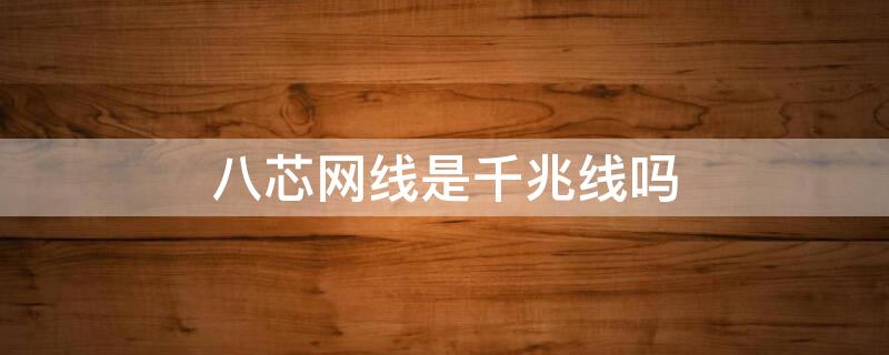 八芯网线是千兆线吗