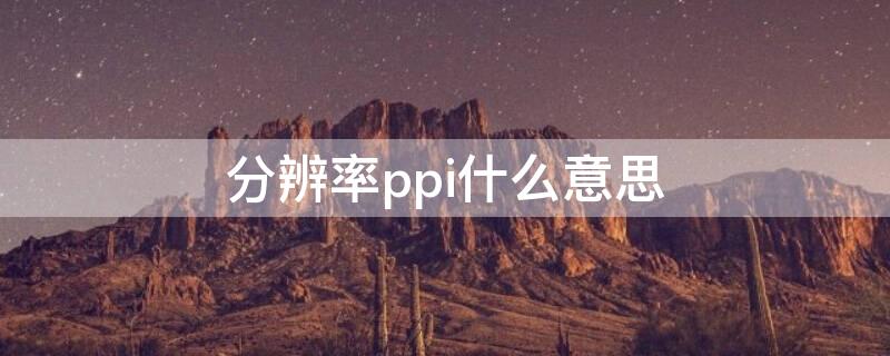 分辨率ppi什么意思