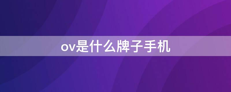 ov是什么牌子手机
