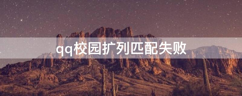 qq校园扩列匹配失败