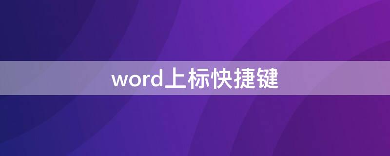 word上标快捷键