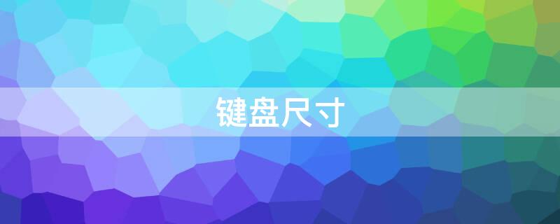 键盘尺寸