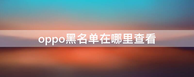 oppo黑名单在哪里查看