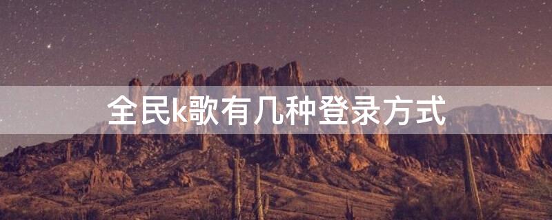 全民k歌有几种登录方式