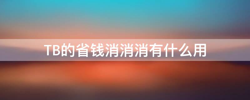 TB的省钱消消消有什么用