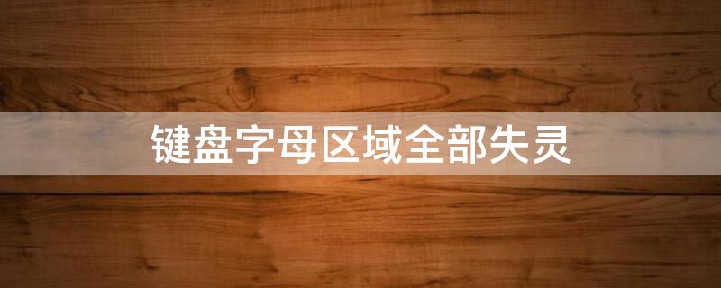 键盘字母区域全部失灵