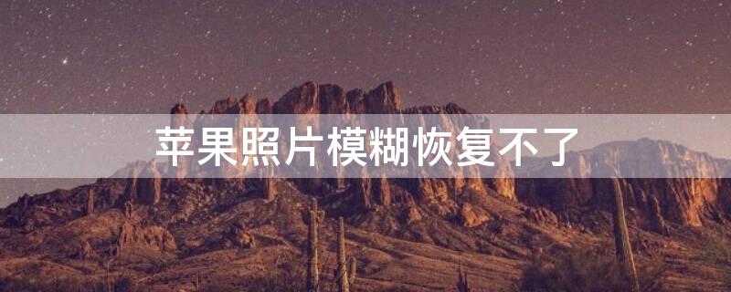 iPhone照片模糊恢复不了