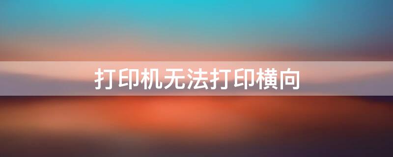 打印机无法打印横向