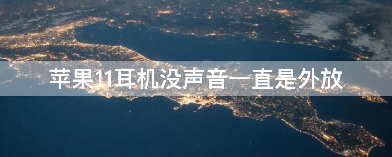 iPhone11耳机没声音一直是外放