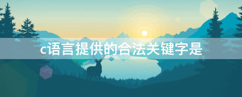 c语言提供的合法关键字是