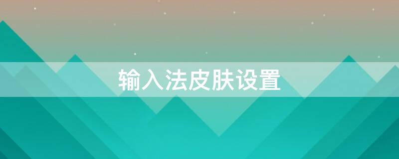 输入法皮肤设置