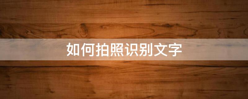如何拍照识别文字