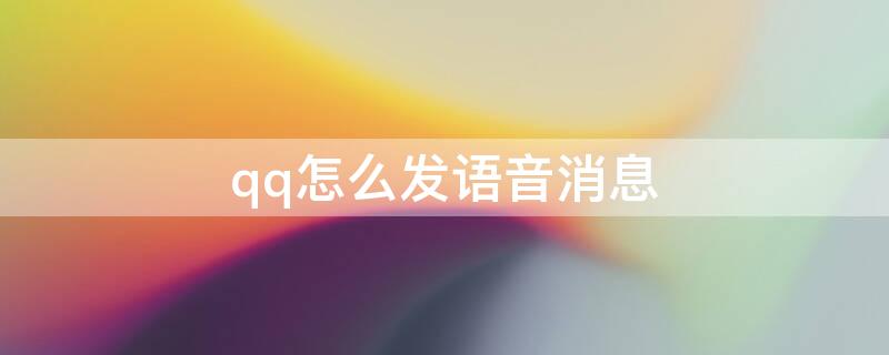 qq怎么发语音消息