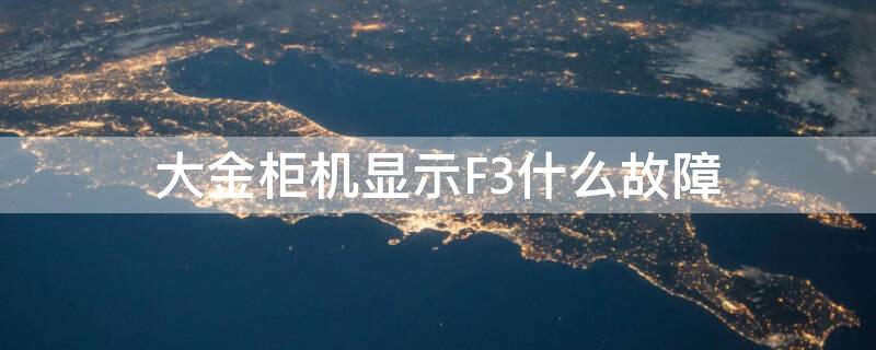 大金柜机显示F3什么故障