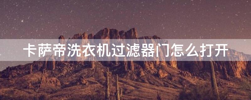 卡萨帝洗衣机过滤器门怎么打开