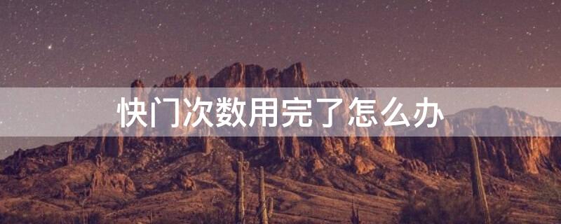 快门次数用完了怎么办