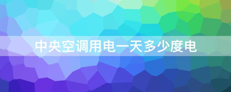 中央空调用电一天多少度电