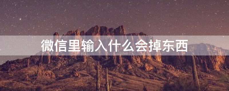 微信里输入什么会掉东西