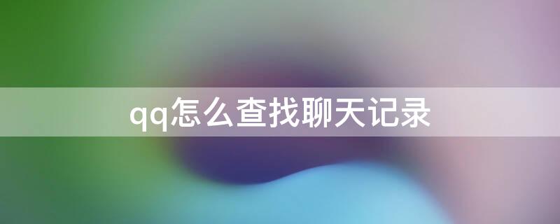 qq怎么查找聊天记录