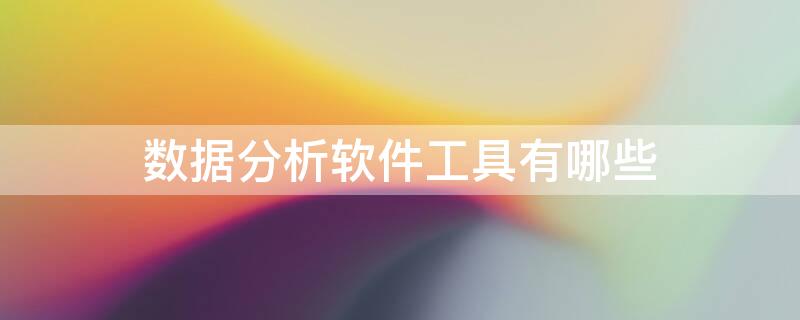 数据分析软件工具有哪些