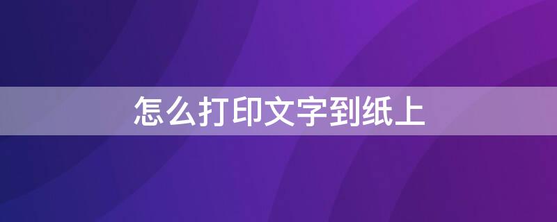 怎么打印文字到纸上