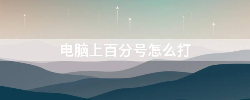 电脑上百分号怎么打