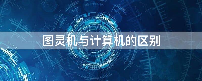 图灵机与计算机的区别