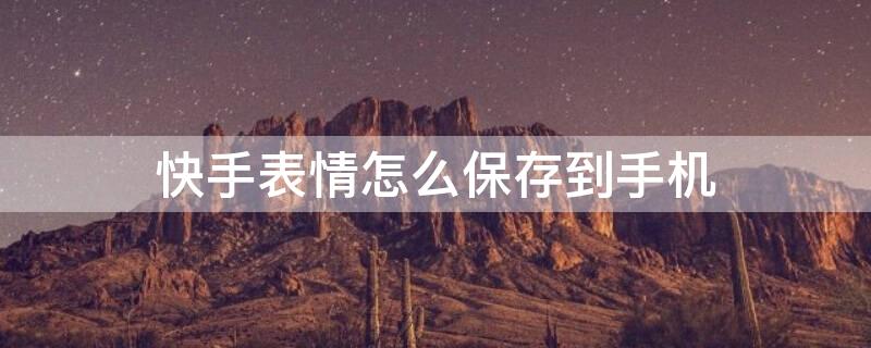 快手表情怎么保存到手机