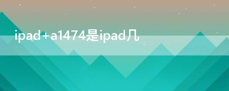 ipad a1474是ipad几