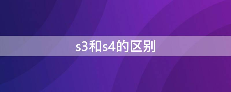s3和s4的区别