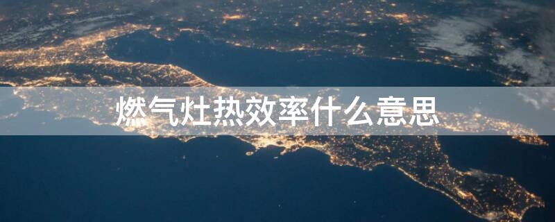 燃气灶热效率什么意思