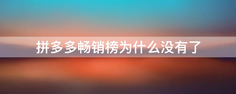 拼多多畅销榜为什么没有了