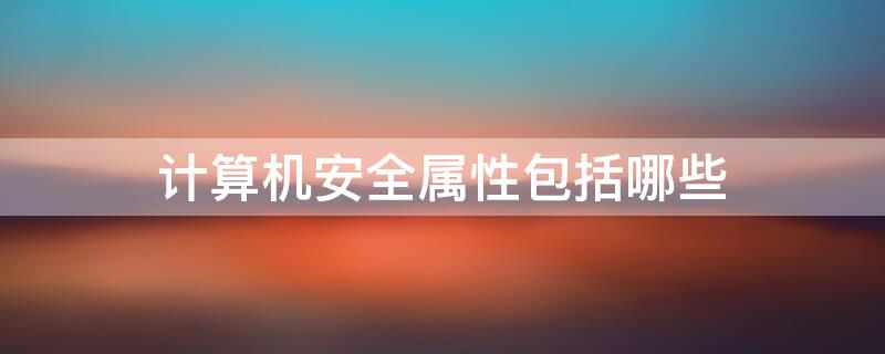 计算机安全属性包括哪些