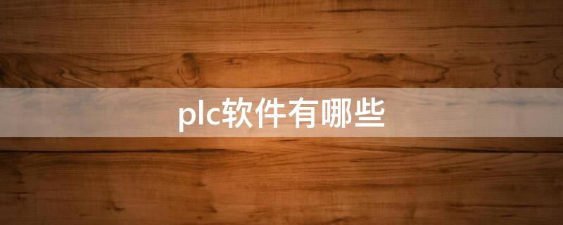 plc软件有哪些