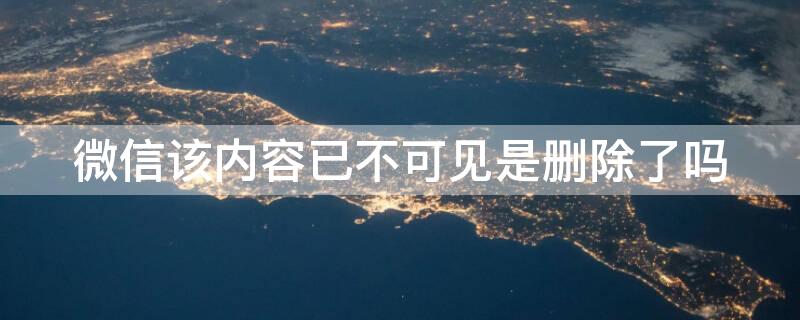 微信该内容已不可见是删除了吗