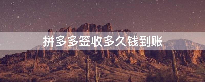 拼多多签收多久钱到账