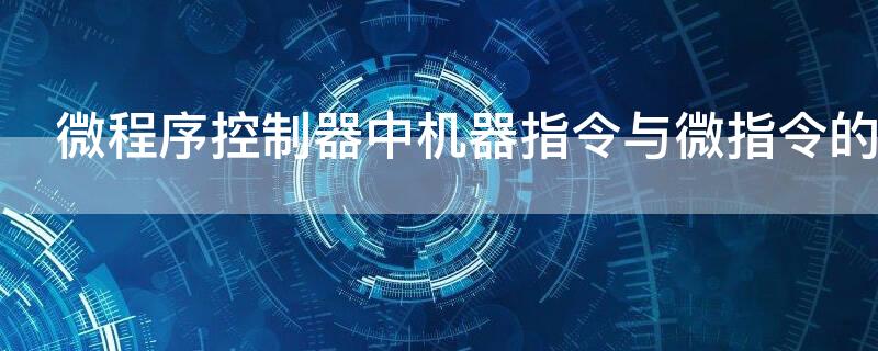 微程序控制器中机器指令与微指令的关系