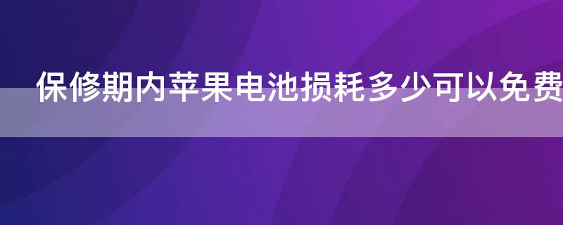 保修期内iPhone电池损耗多少可以免费更换